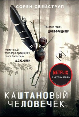 Каштановый человечек