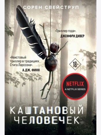 Каштановый человечек
