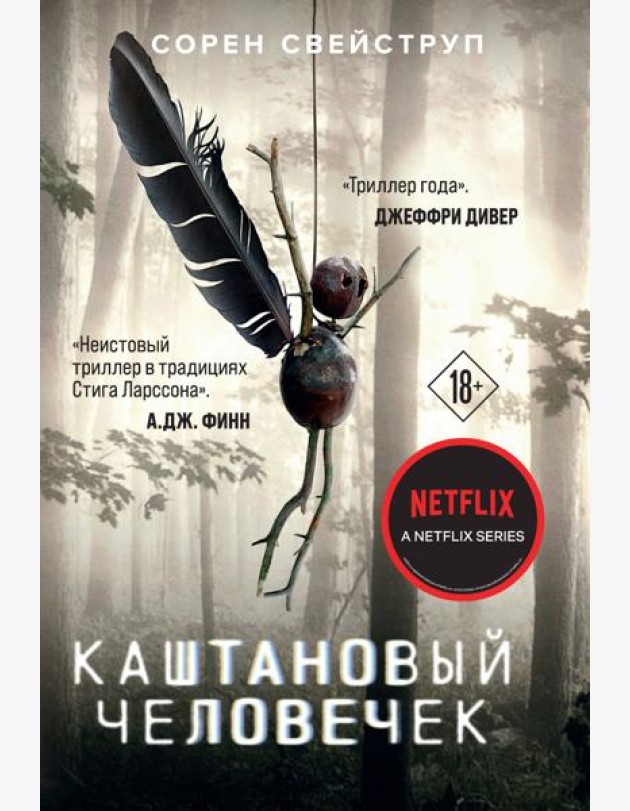 Каштановый человечек