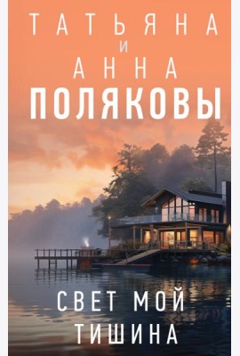 Свет мой тишина: роман
