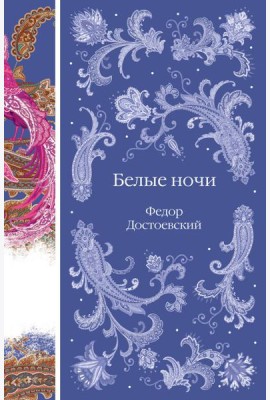 Белые ночи