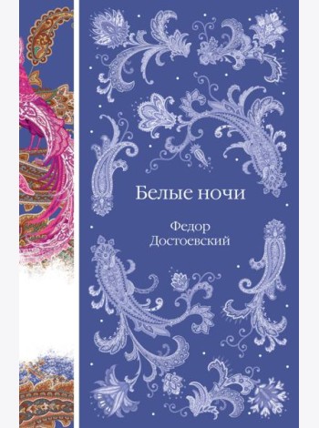 Белые ночи
