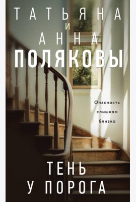 Тень у порога: роман