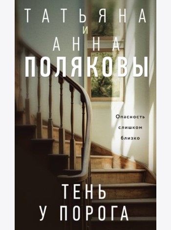 Тень у порога: роман