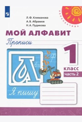 Мой алфавит. Прописи. 1 класс. В 2-х частях. Часть 2