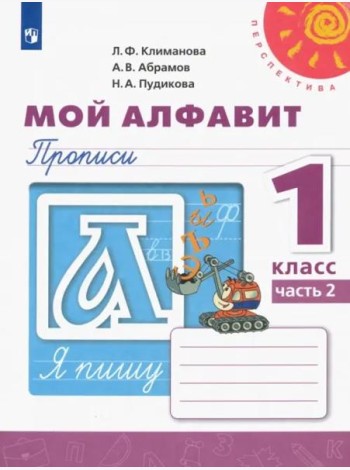 Мой алфавит. Прописи. 1 класс. В 2-х частях. Часть 2