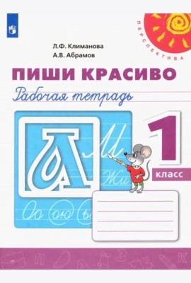 Пиши красиво. 1 класс. Рабочая тетрадь. ФГОС