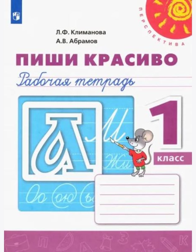 Пиши красиво. 1 класс. Рабочая тетрадь. ФГОС