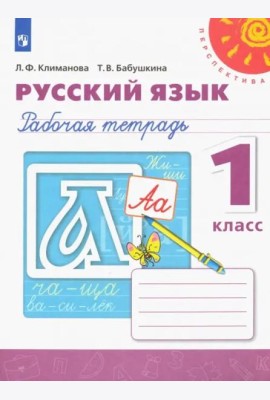 Русский язык. 1 класс. Рабочая тетрадь