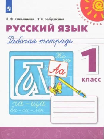 Русский язык. 1 класс. Рабочая тетрадь