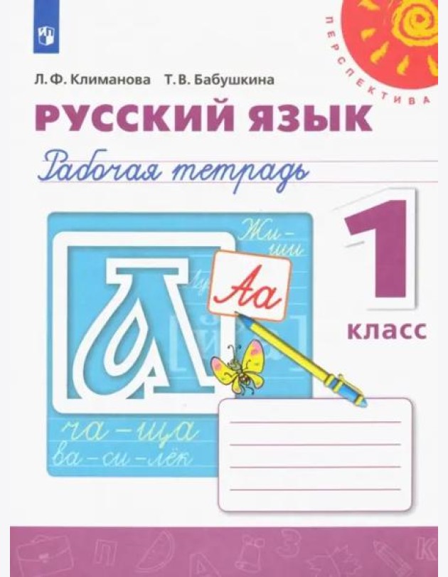 Русский язык. 1 класс. Рабочая тетрадь