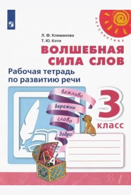 Волшебная сила слов. 3 класс. Рабочая тетрадь по развитию речи. ФГОС