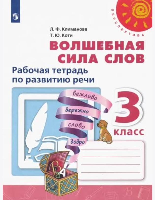 Волшебная сила слов. 3 класс. Рабочая тетрадь по развитию речи. ФГОС