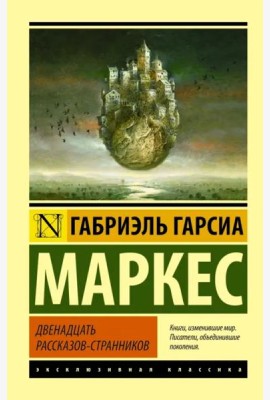 Двенадцать рассказов-странников