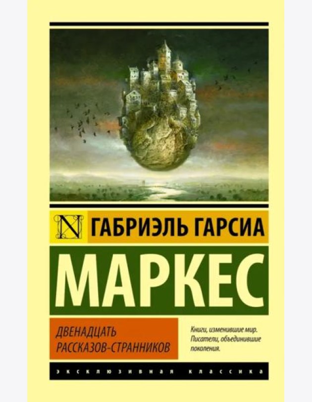 Двенадцать рассказов-странников