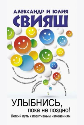 Улыбнись, пока не поздно!