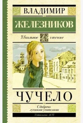 Чучело