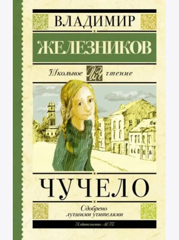 Чучело