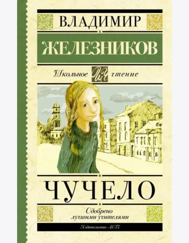 Чучело