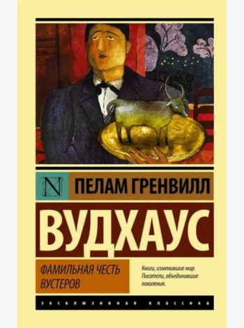 Фамильная честь Вустеров