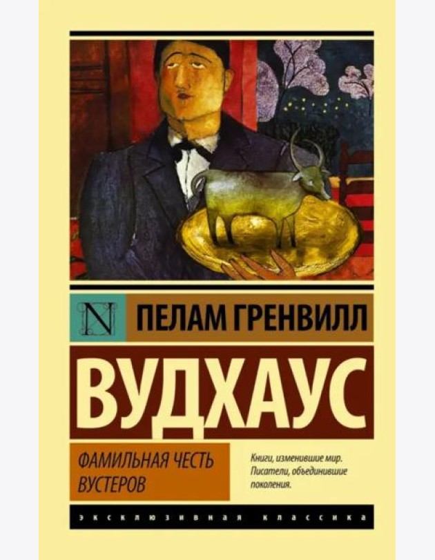Фамильная честь Вустеров
