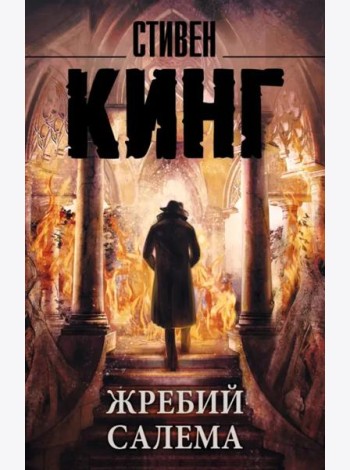 Жребий Салема