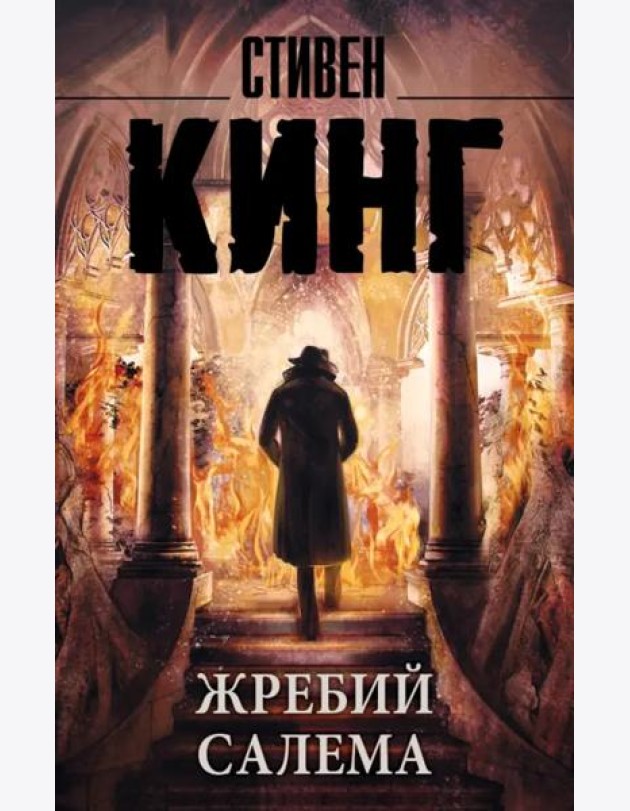 Жребий Салема