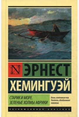 Старик и море. Зеленые холмы Африки: повести
