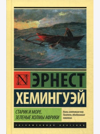 Старик и море. Зеленые холмы Африки: повести