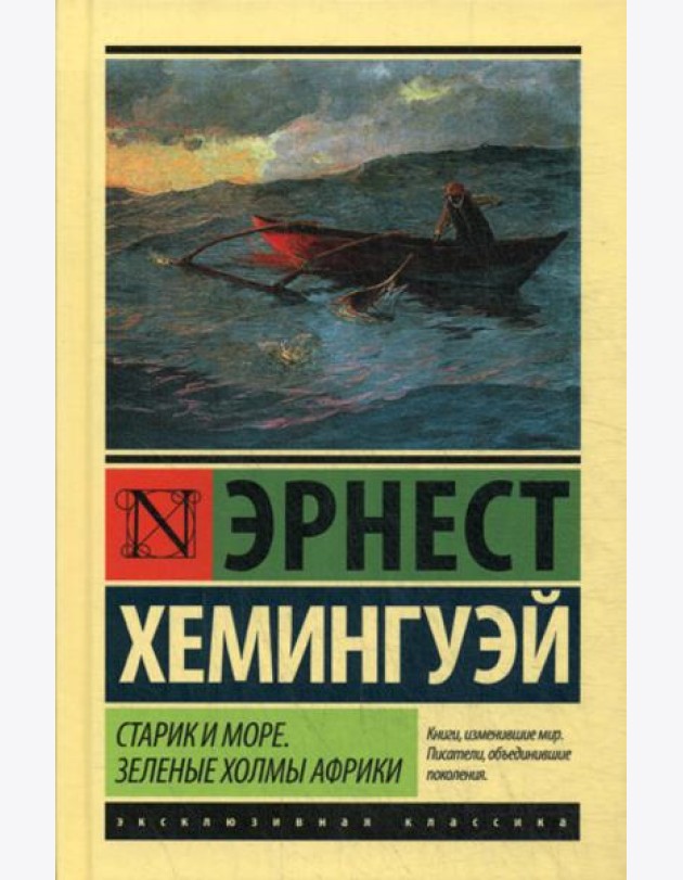 Старик и море. Зеленые холмы Африки: повести