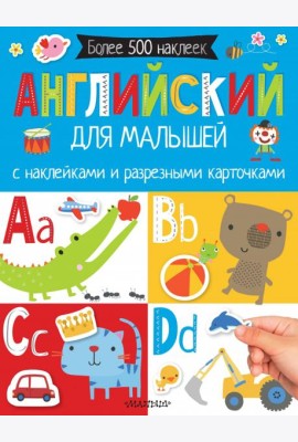 Английский для малышей. С наклейками и разрезными картинками