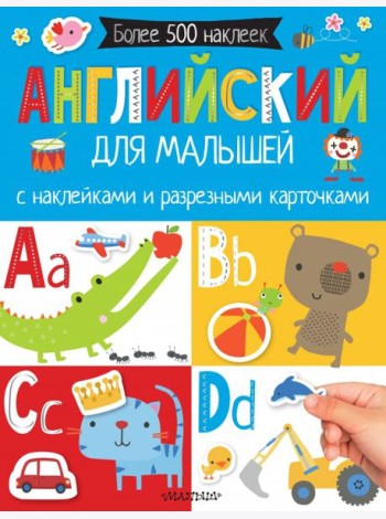 Английский для малышей. С наклейками и разрезными картинками