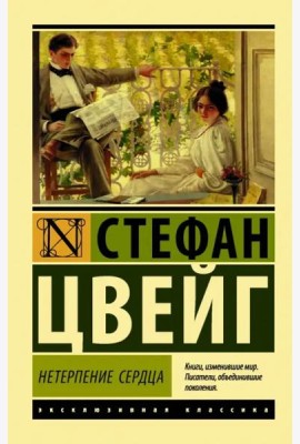 Нетерпение сердца
