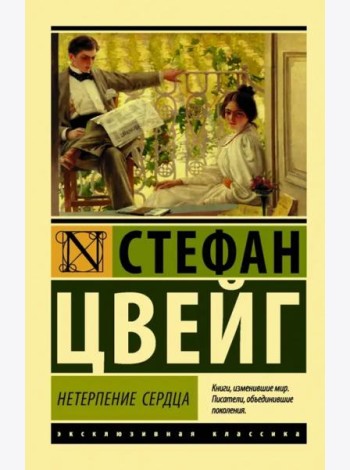 Нетерпение сердца