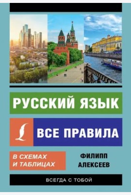Русский язык. Все правила в схемах и таблицах