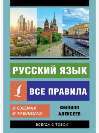 Русский язык. Все правила в схемах и таблицах