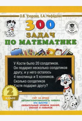 300 задач по математике. 2 класс