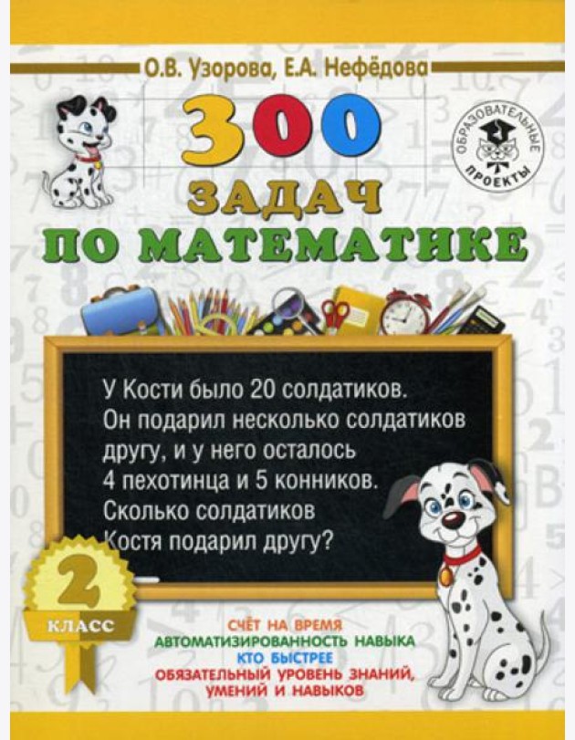 300 задач по математике. 2 класс