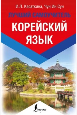 Корейский язык. Лучший самоучитель