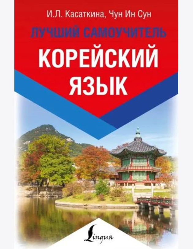 Корейский язык. Лучший самоучитель