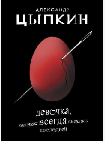 Девочка, которая всегда смеялась последней