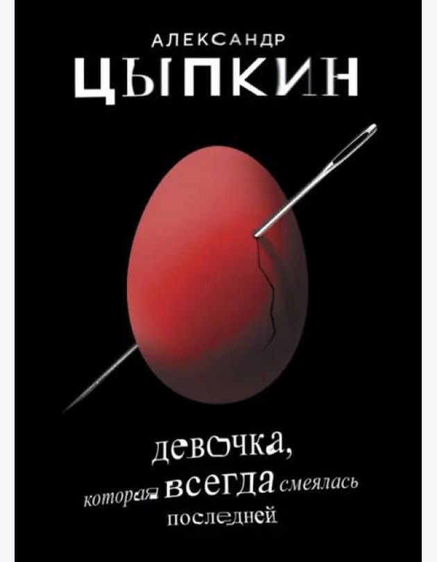 Девочка, которая всегда смеялась последней