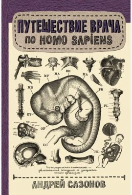 Путешествие врача по Homo Sapiens