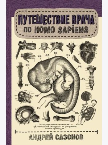 Путешествие врача по Homo Sapiens