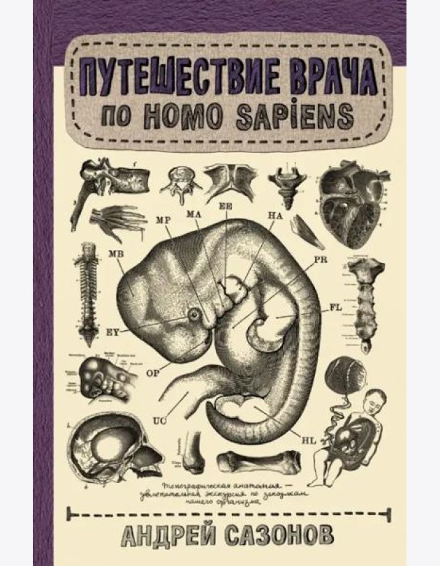 Путешествие врача по Homo Sapiens