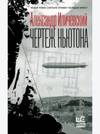 Чертеж Ньютона