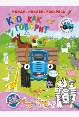 Кто как говорит. 125 наклеек