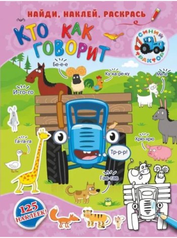 Кто как говорит. 125 наклеек