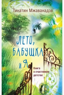 Лето, бабушка и я