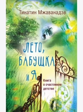 Лето, бабушка и я